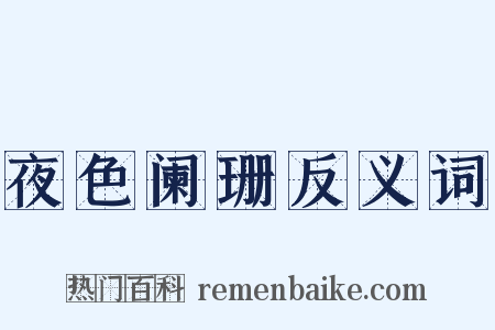 夜色阑珊反义词是什么意思的图片